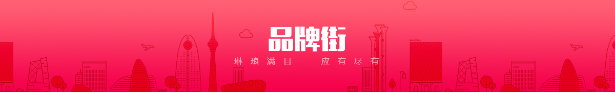 优时代商贸河北有限公司品牌街